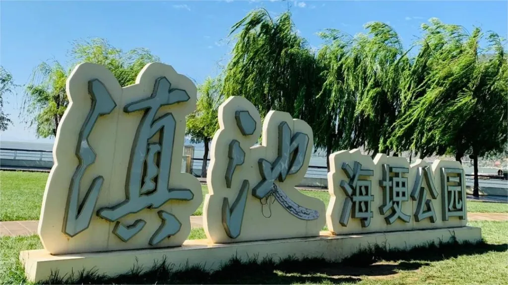 Haigeng Park, Kunming - Bilhetes, horário de funcionamento, localização e destaques