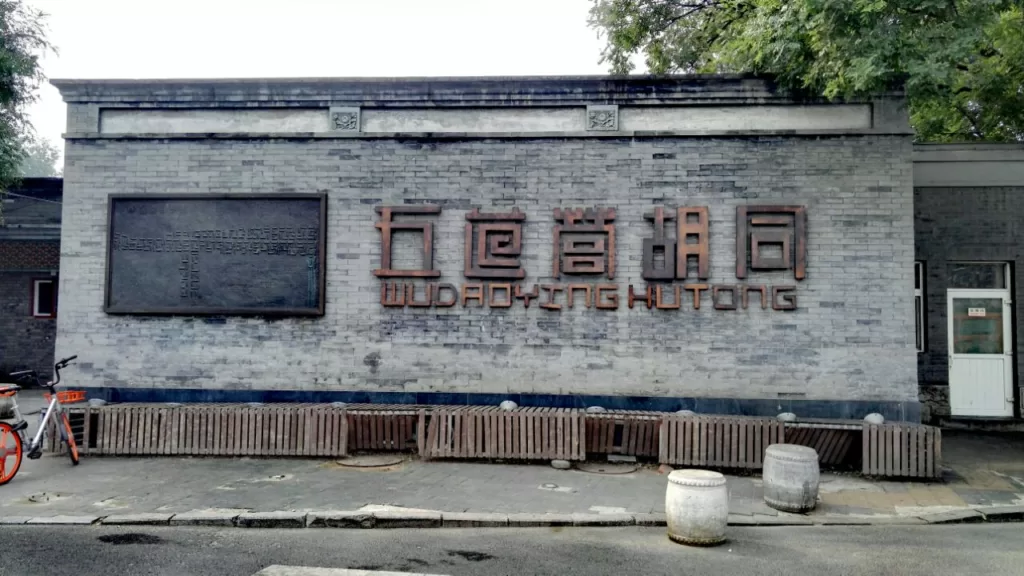 Wudaoying Hutong - Entradas, horarios, lugares destacados y sugerencias