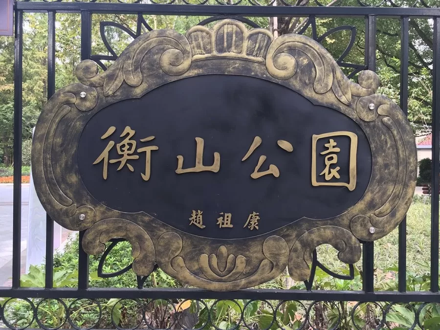 historic-hengshan-park-in-hengshan-road-jpg historic-hengshan-park-in-hengshan-road-jpg